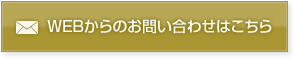 WEBからのお問い合わせはこちら