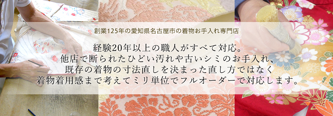 経験20年以上の職人がすべて対応。他店で断られたひどい汚れや古いシミのお手入れ、既存の着物の寸法直しを決まった直し方ではなく着物着用感まで考えてミリ単位でフルオーダーで対応します。