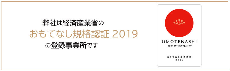 おもてなし規格認証