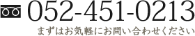 052-451-0213 まずはお気軽にお問い合わせください