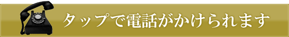 タップで電話がかけられます