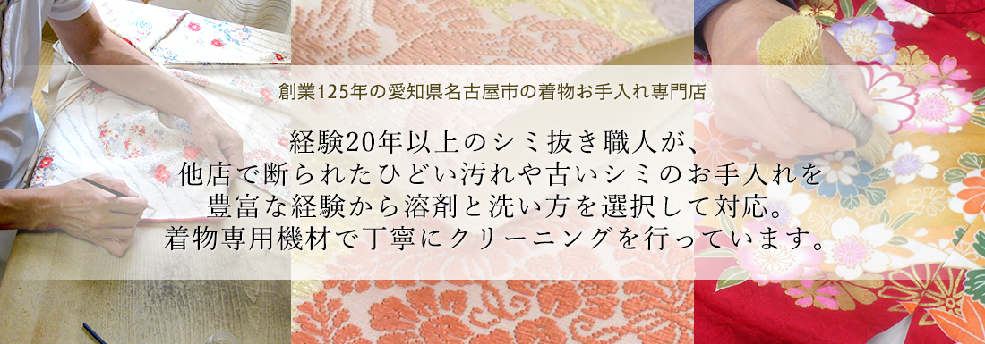 経験20年以上のシミ抜き職人が、他店で断られたひどい汚れや古いシミのお手入れを豊富な経験から溶剤と洗い方を選択して対応。着物専用機材で丁寧にクリーニングを行っています。