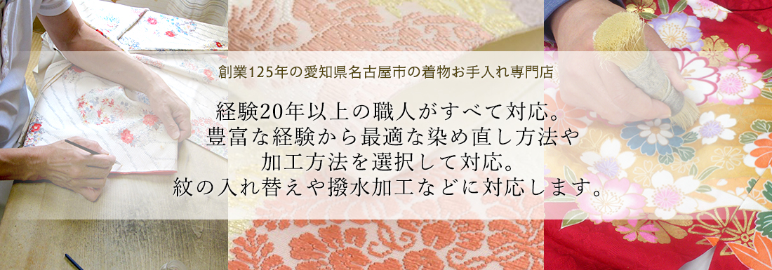 経験20年以上の職人がすべて対応。豊富な経験から最適な染め直し方法や加工方法を選択して対応。紋の入れ替えや撥水加工などに対応します。