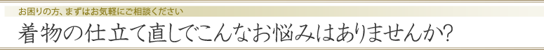 着物の仕立て直しでこんなお悩みはありませんか?