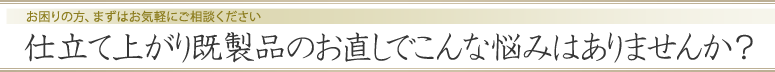 仕立て上がり既製品のお直しでこんな悩みはありませんか？