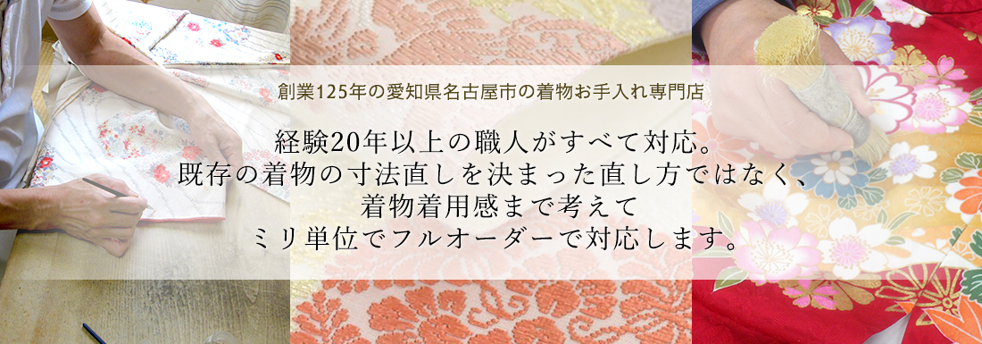 経験20年以上の職人がすべて対応。既存の着物の寸法直しを決まった直し方ではなく、着物着用感まで考えてミリ単位でフルオーダーで対応します。